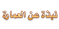 نبذة عن العمارة