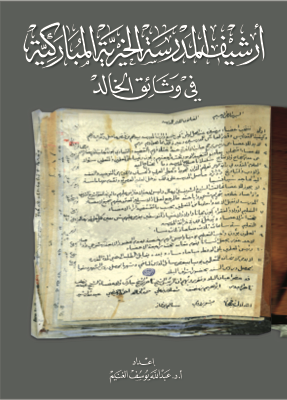 أرشيف المدرسة الخيرية المباركية في وثائق الخالد