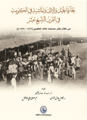 تجارة الخيل والإبل والماشية